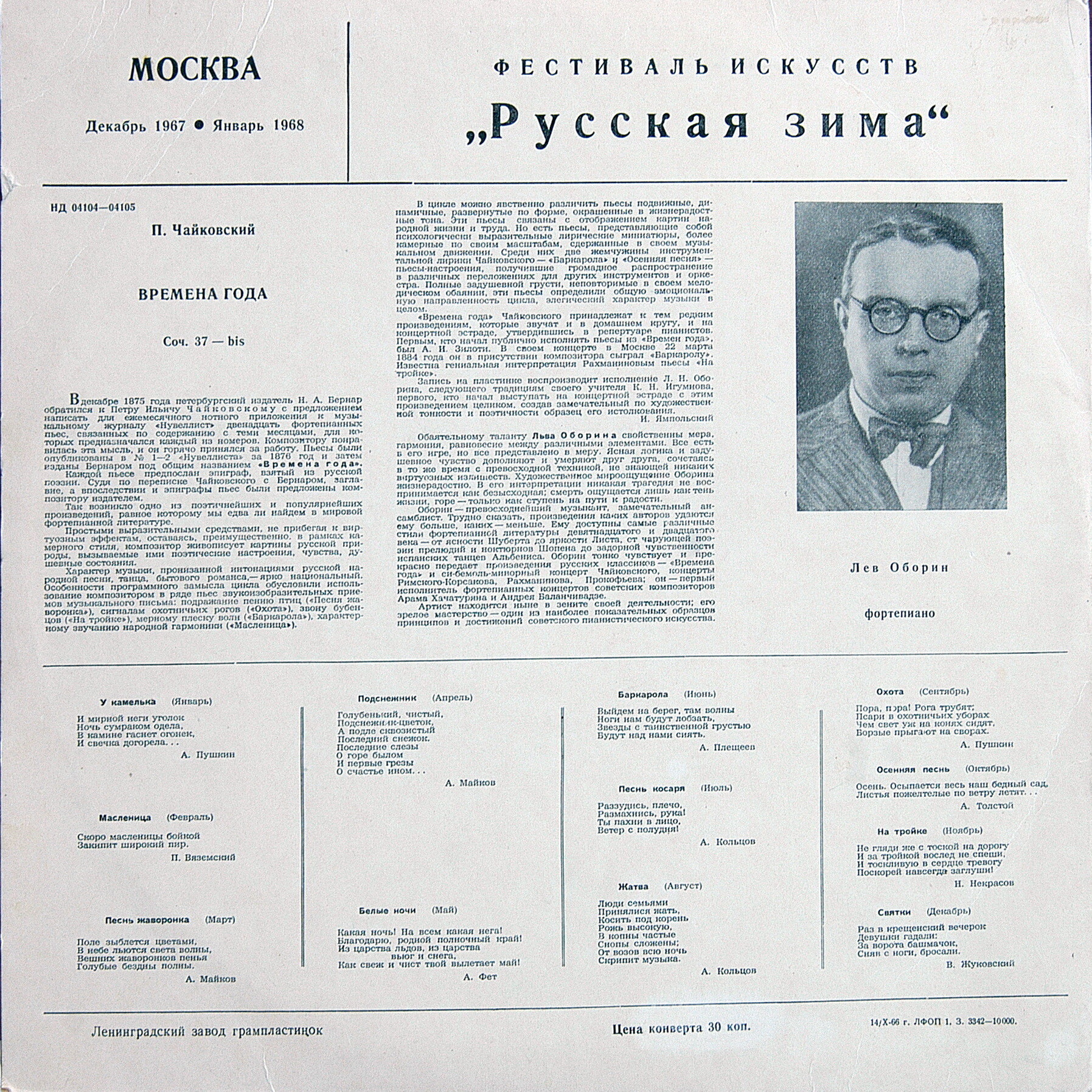 П. ЧАЙКОВСКИЙ (1840–1893): Времена года (Л. Оборин, ф-но)