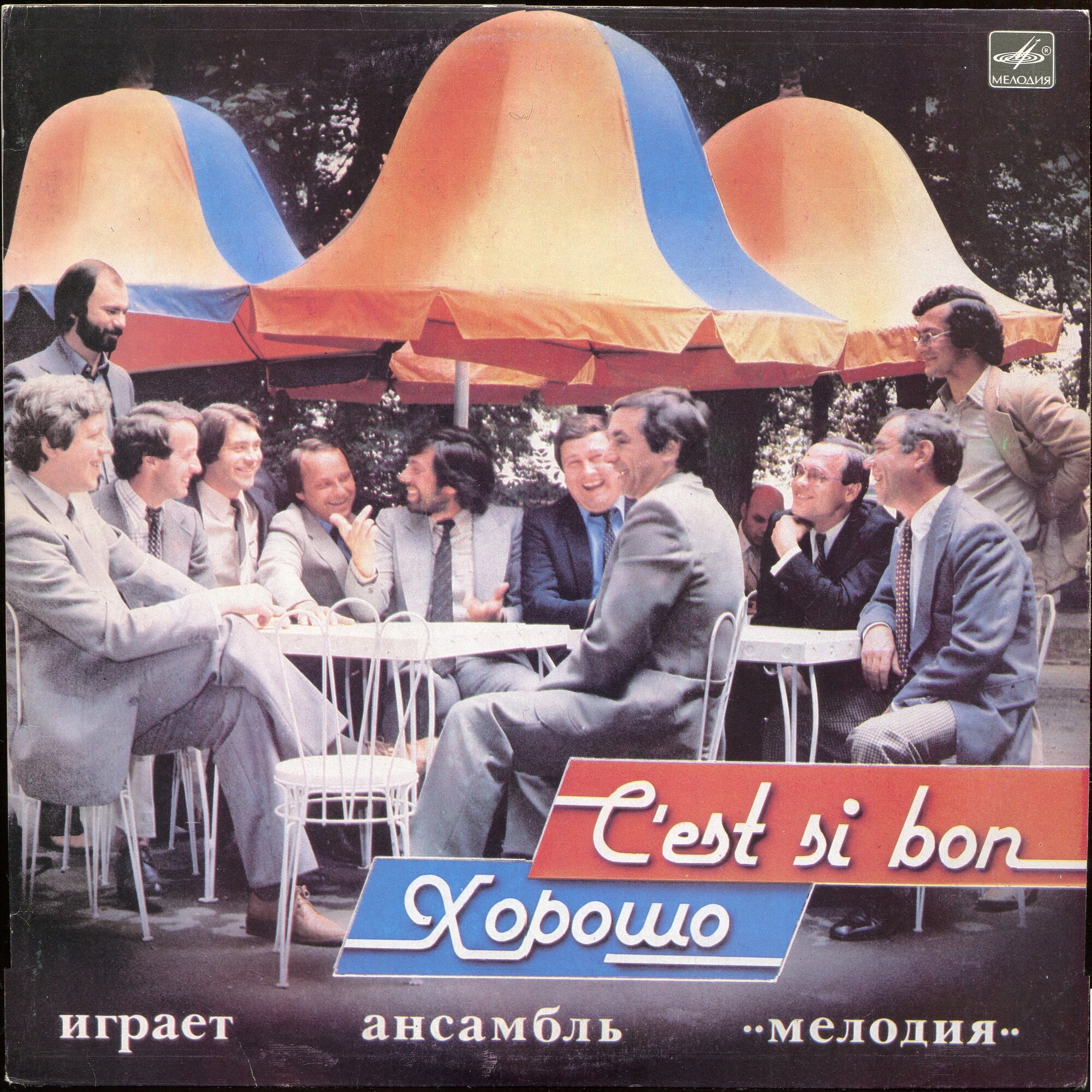 Ансамбль «Мелодия» - Хорошо! (C'est Si Bon!)
