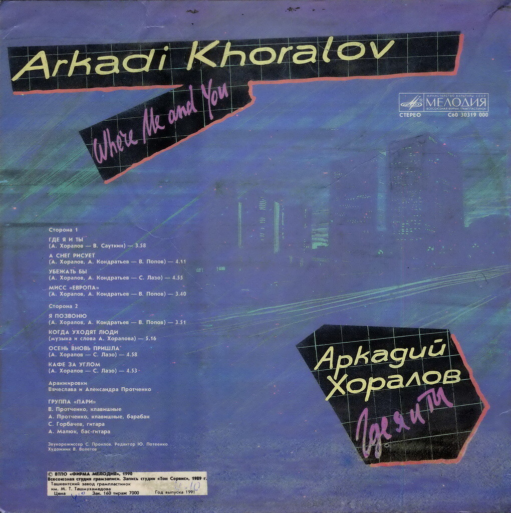 Аркадий ХОРАЛОВ. «Где я и ты»