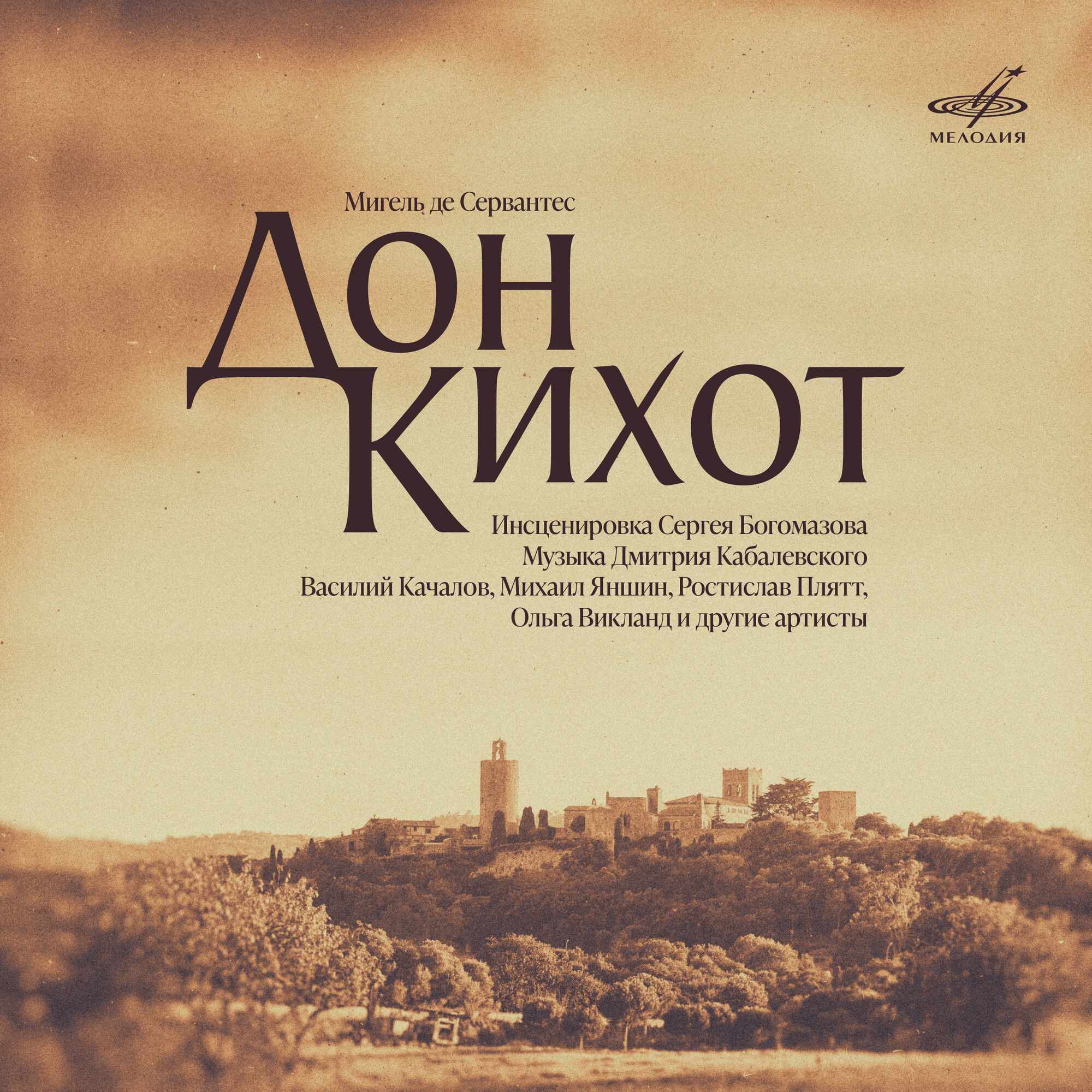 Мигель де Сервантес. «Дон Кихот»