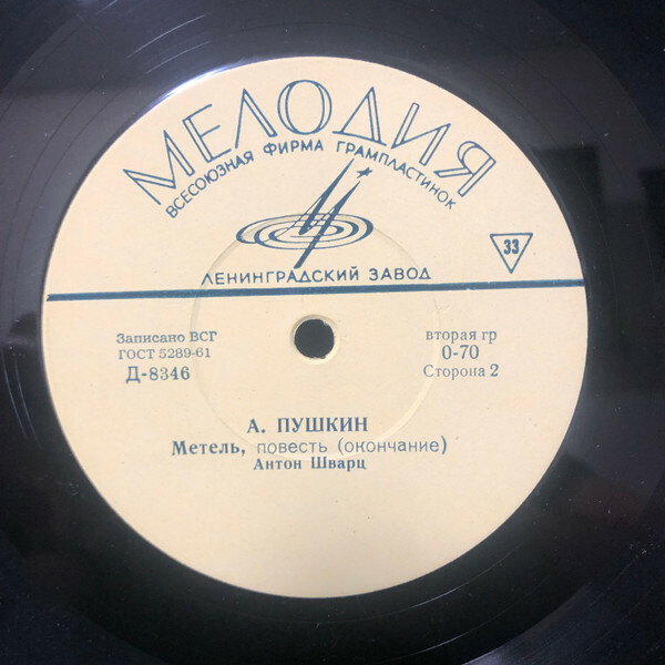 А. ПУШКИН (1799-1837) Метель: повесть  - читает Антон Шварц