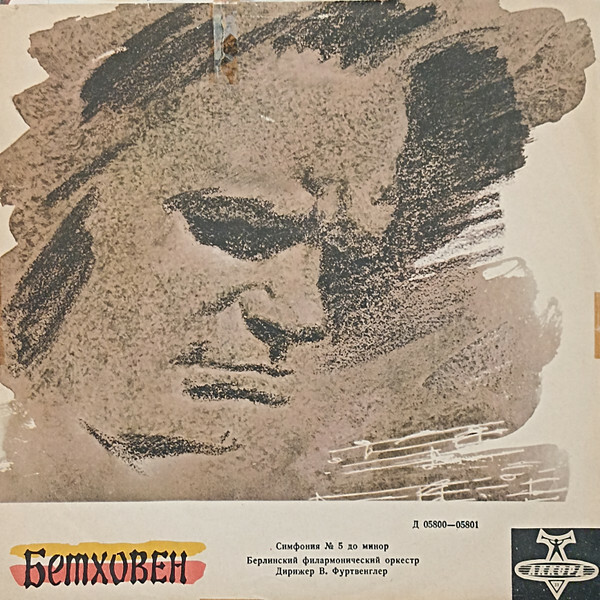 Л. Бетховен: Симфония № 5 до минор, соч. 67 (В. Фуртвенглер)