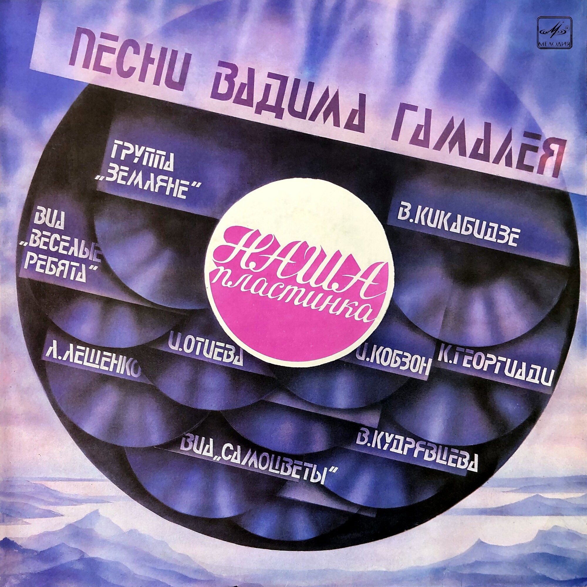 Наша пластинка. Песни Вадима Гамалея