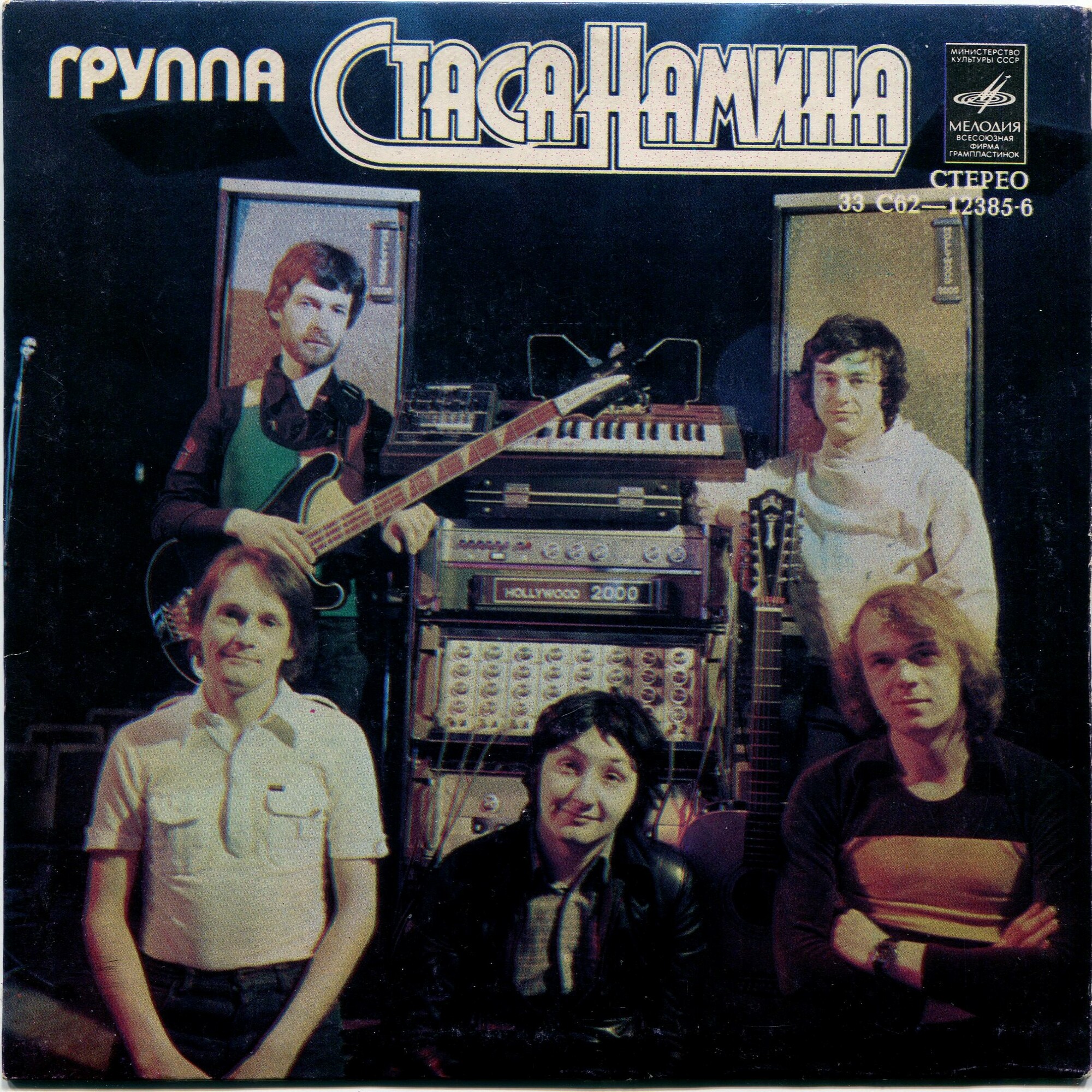 Группа Стаса Намина