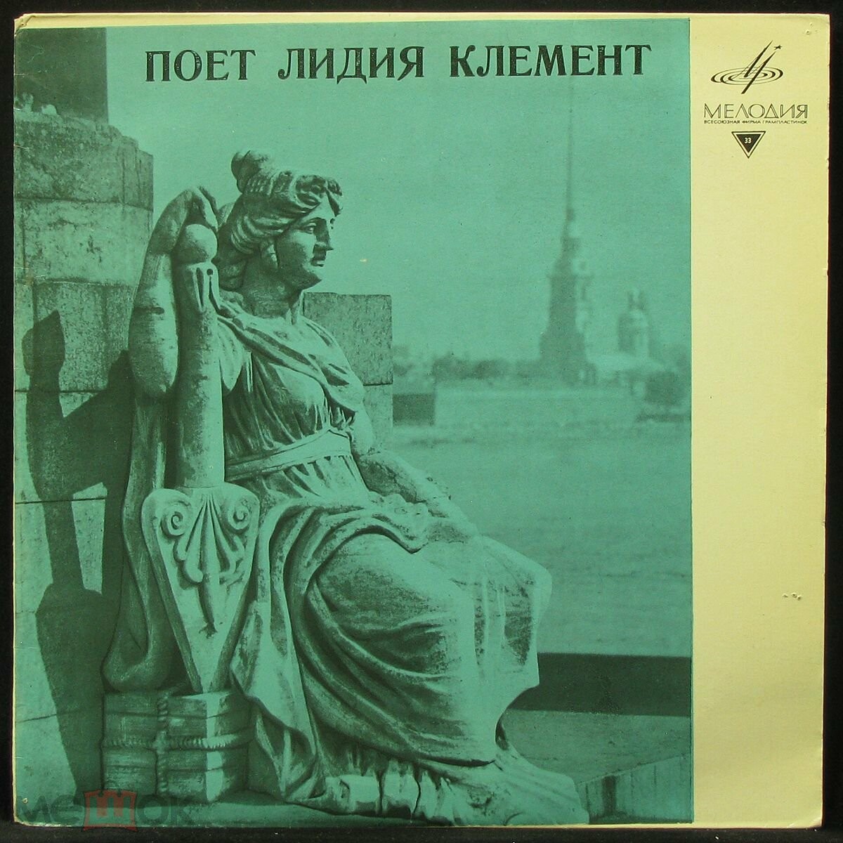 Лидия КЛЕМЕНТ