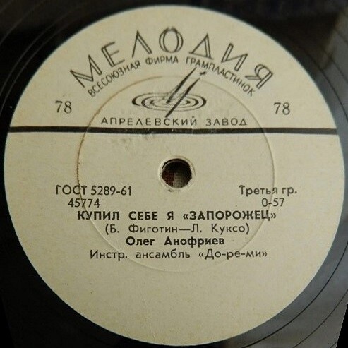 Олег Анофриев - Весёлый археолог / Купил себе я "Запорожец"