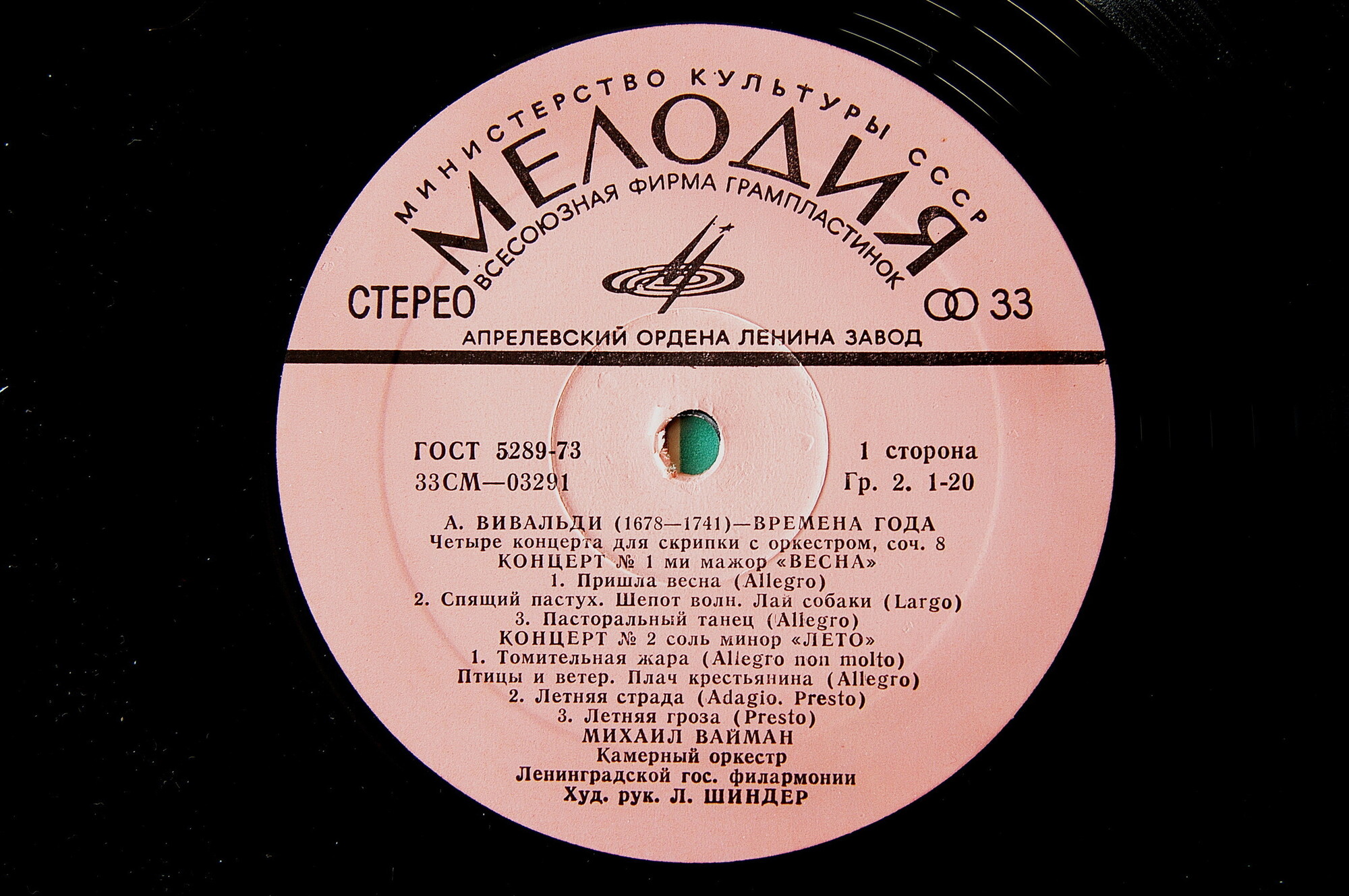 А. Вивальди: Четыре времени года (Михаил Вайман, скрипка)