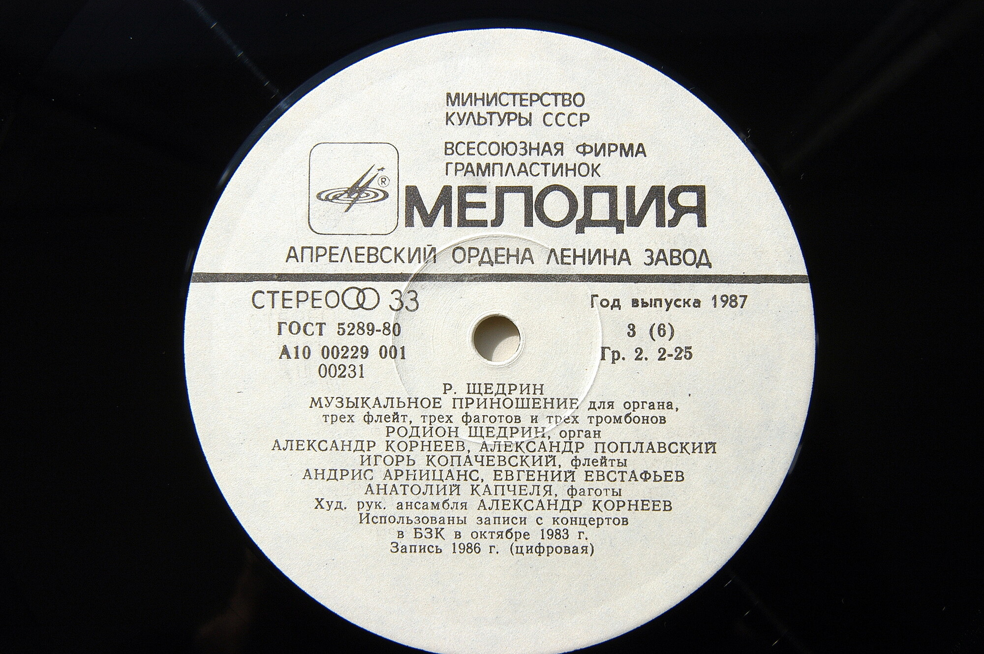 Родион Щедрин. Музыкальное приношение для органа, трех флейт, трех фаготов и трех тромбонов