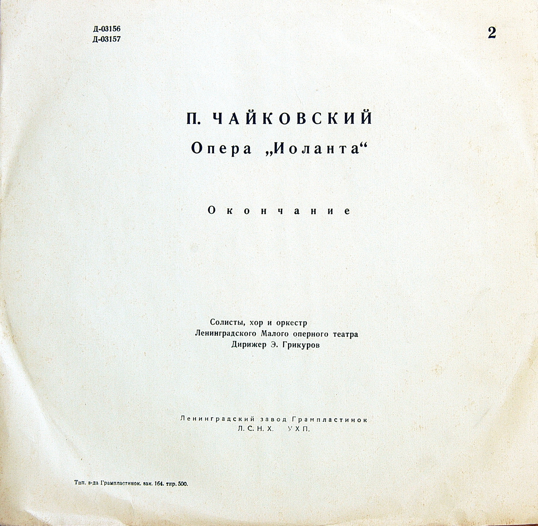П. И. ЧАЙКОВСКИЙ: «Иоланта», опера в 1 действии (Э. Грикуров)