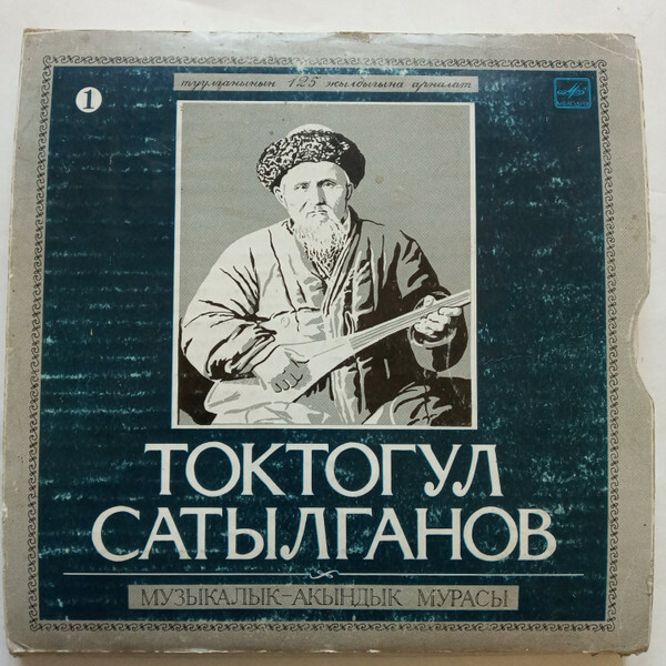 МУЗЫКАЛЬНО-АКЫНСКОЕ НАСЛЕДИЕ ТОКТОГУЛА (№ 1).