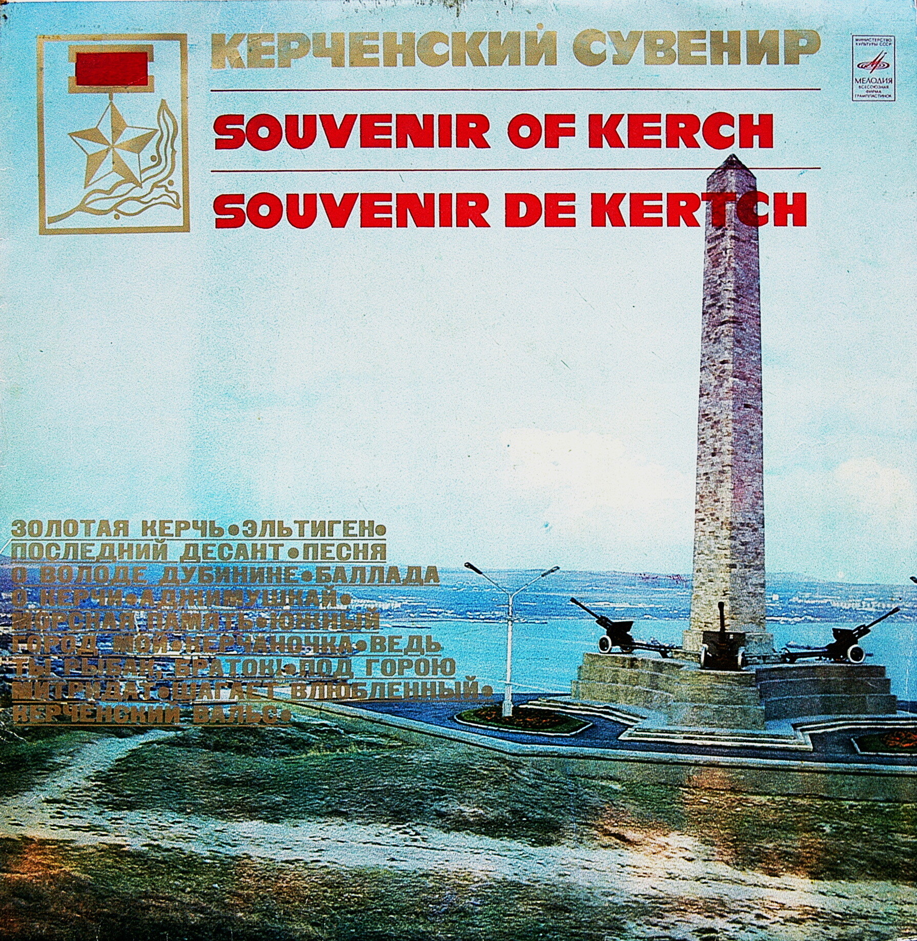 Керченский сувенир