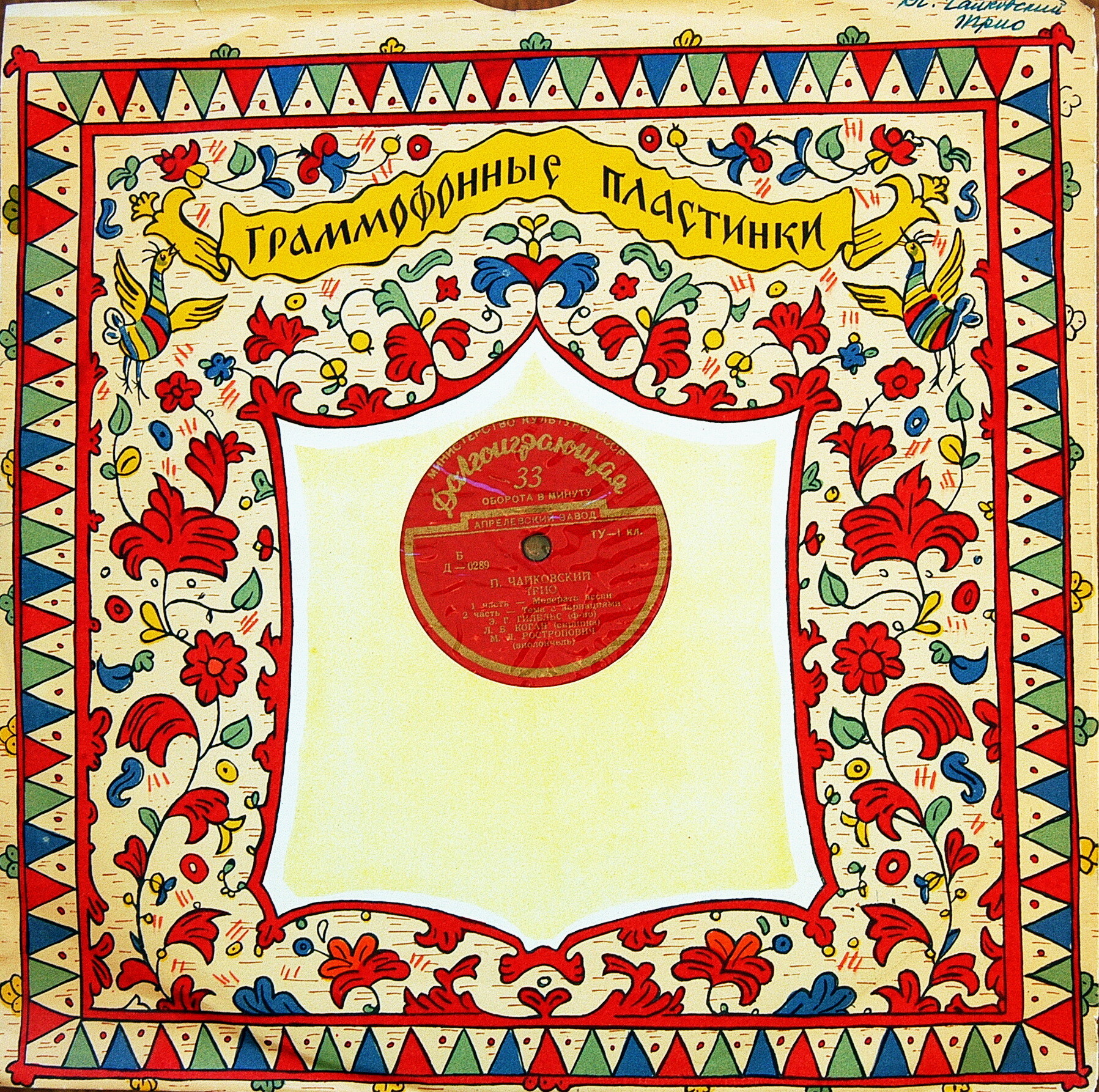 П. ЧАЙКОВСКИЙ (1840–1893): Трио ля минор, соч. 50 «Памяти великого художника»