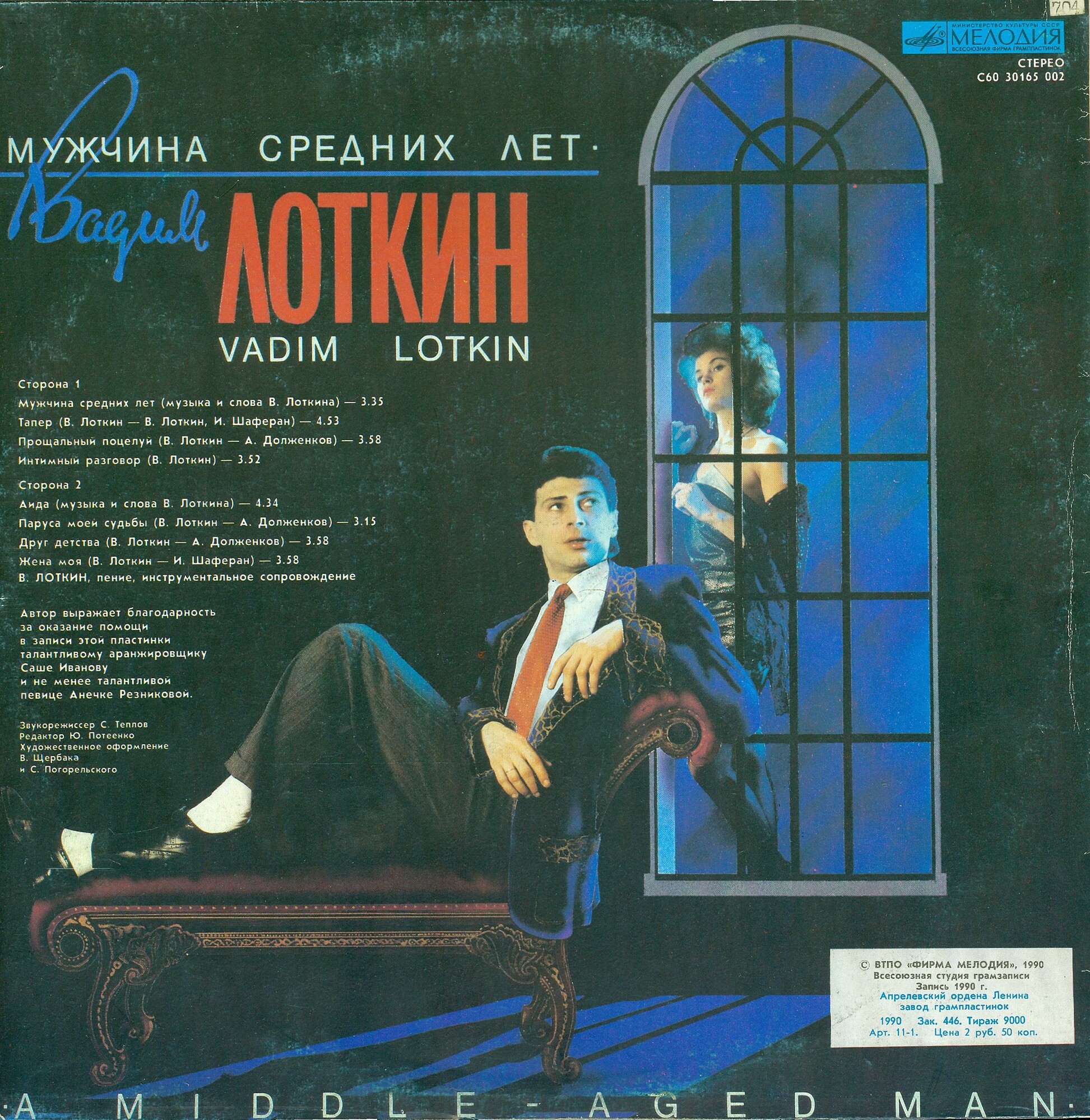 Вадим ЛОТКИН. «Мужчина средних лет»