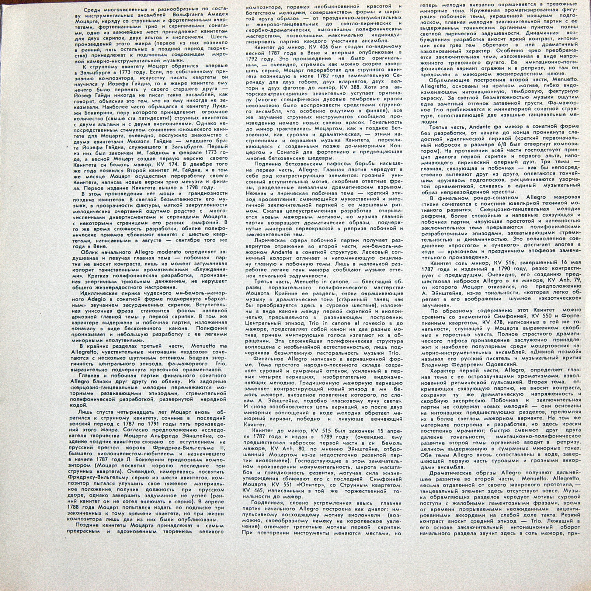 В. А. МОЦАРТ (1756-1791): Квинтеты для двух скрипок, двух альтов и виолончели. Квартет АМАДЕУС