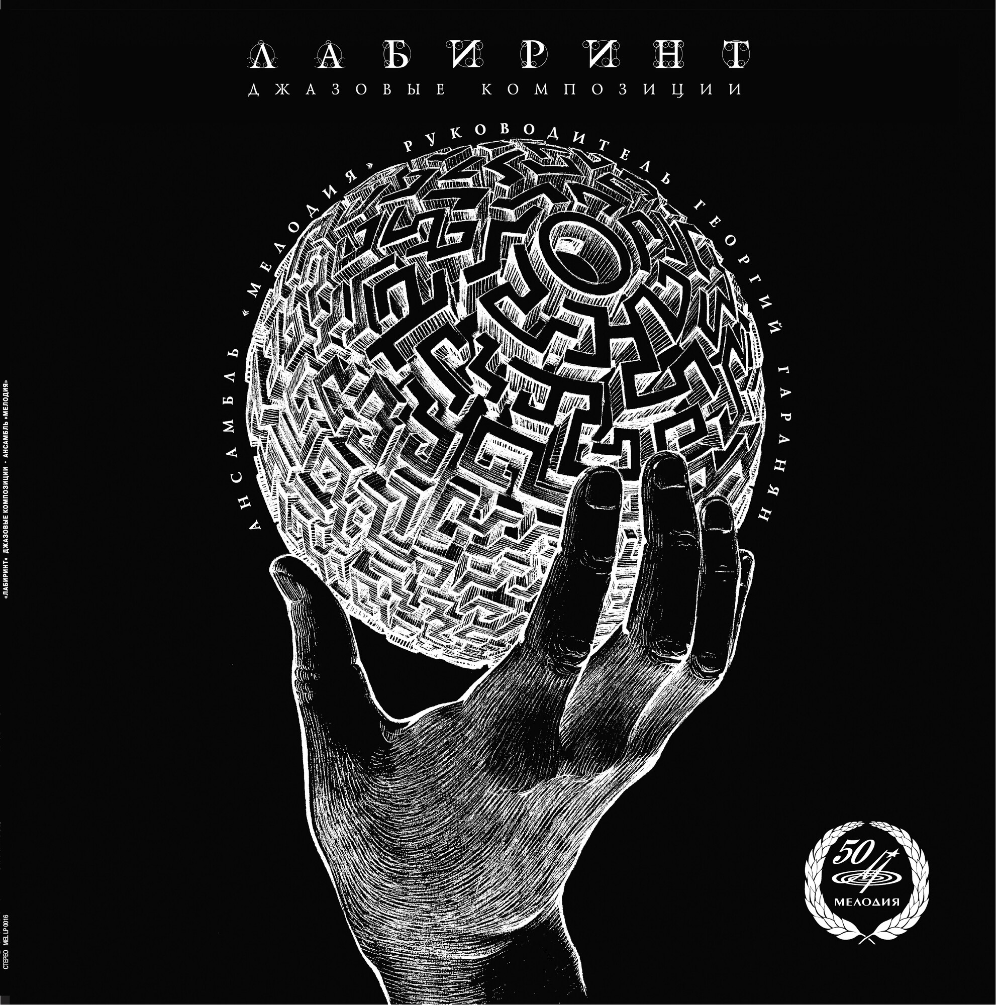 Лабиринт. Джазовые композиции