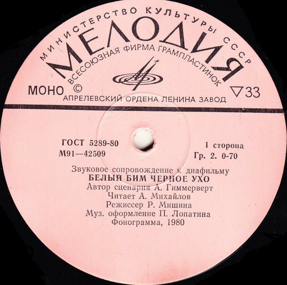 Звуковое сопровождение к диафильму «Белый Бим Чёрное Ухо»
