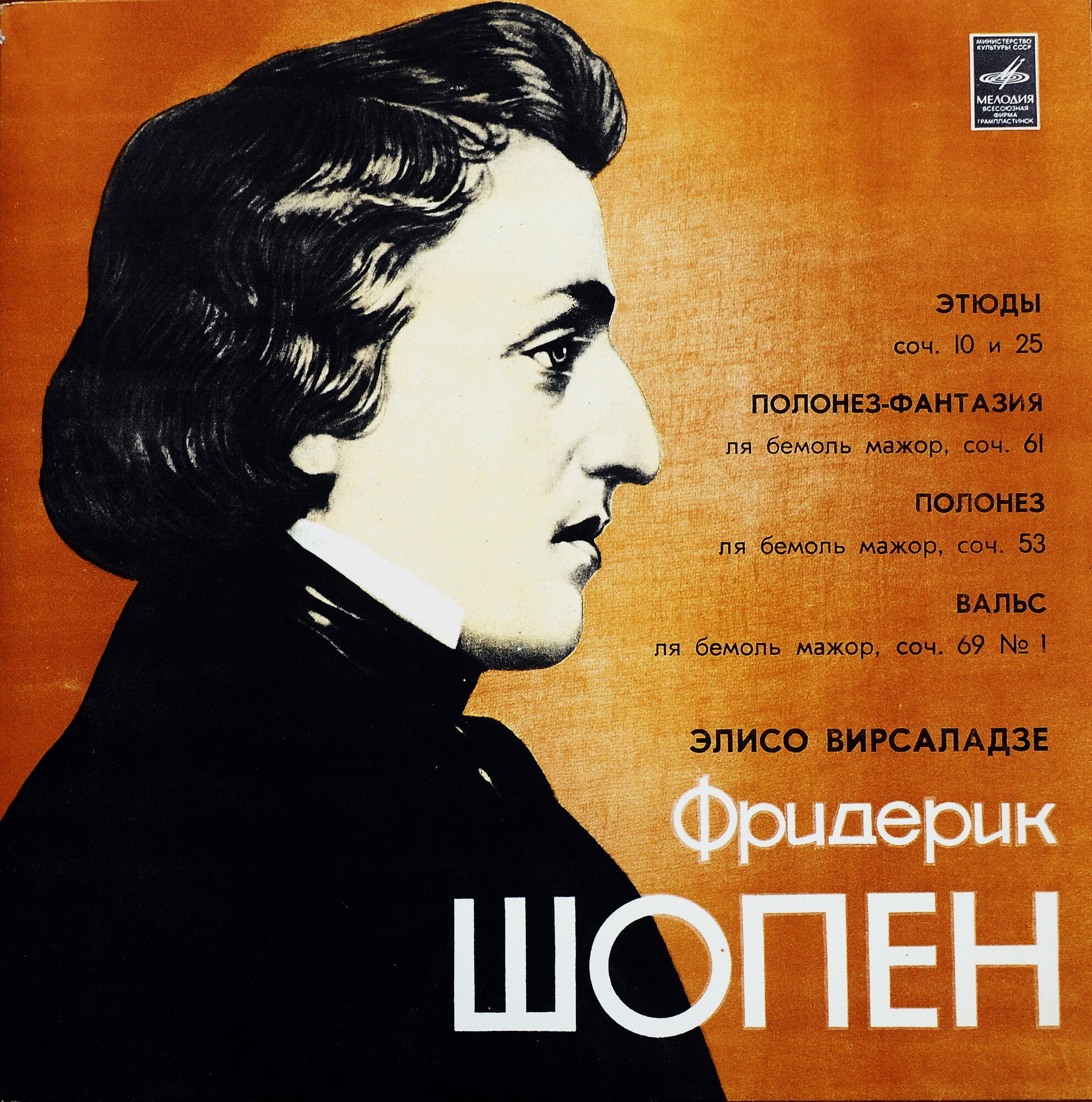 Ф. Шопен (1810 - 1849). Играет Элисо Вирсаладзе