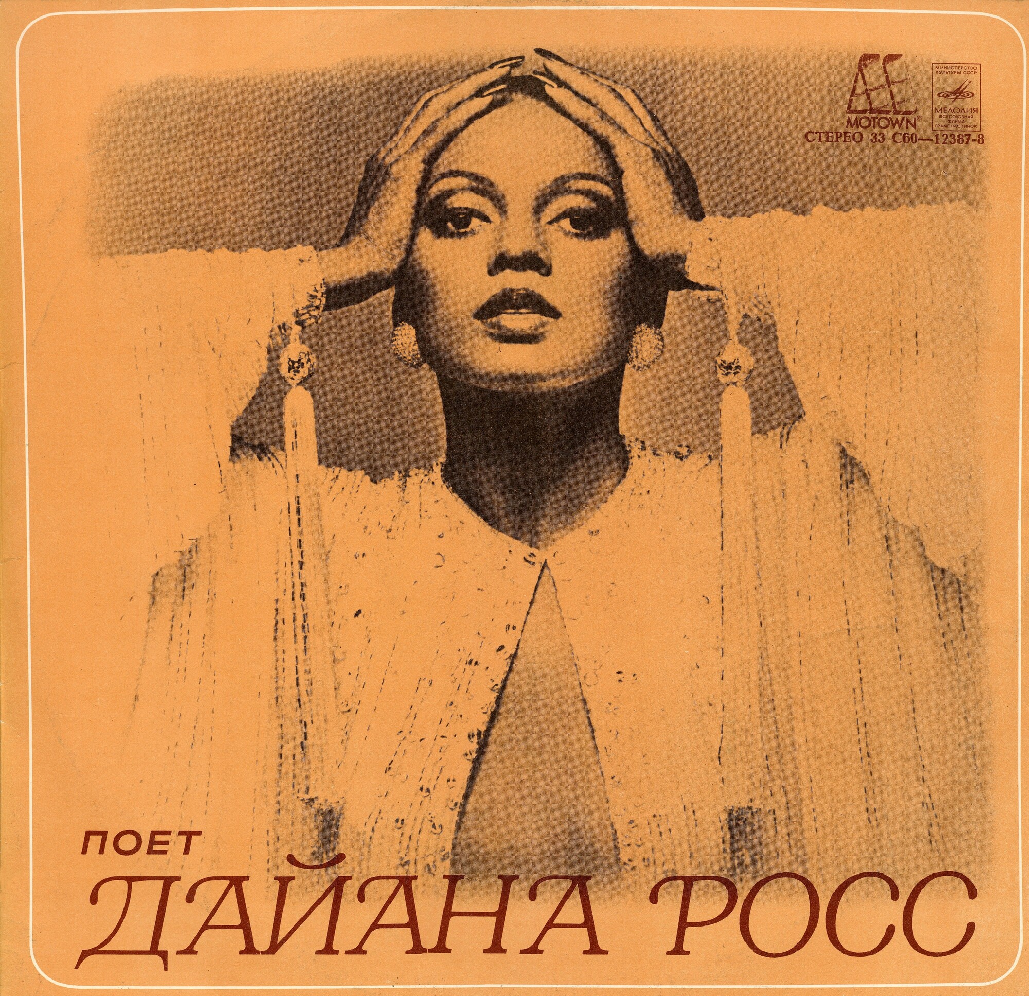 Поет Дайана Росс