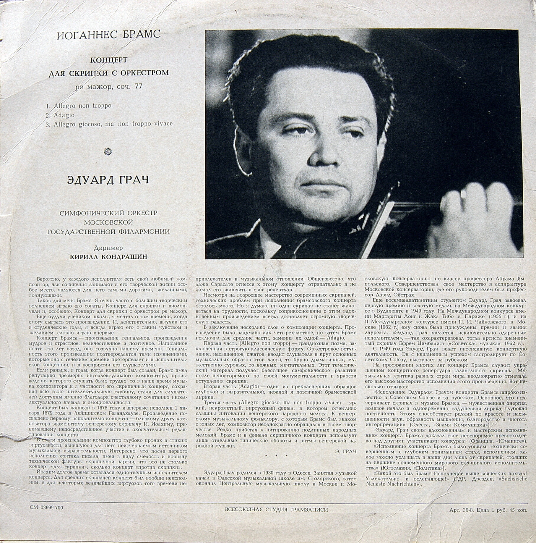 И. БРАМС Концерт для скрипки с оркестром (Эдуард Грач, СО МГФ, К. Кондрашин)