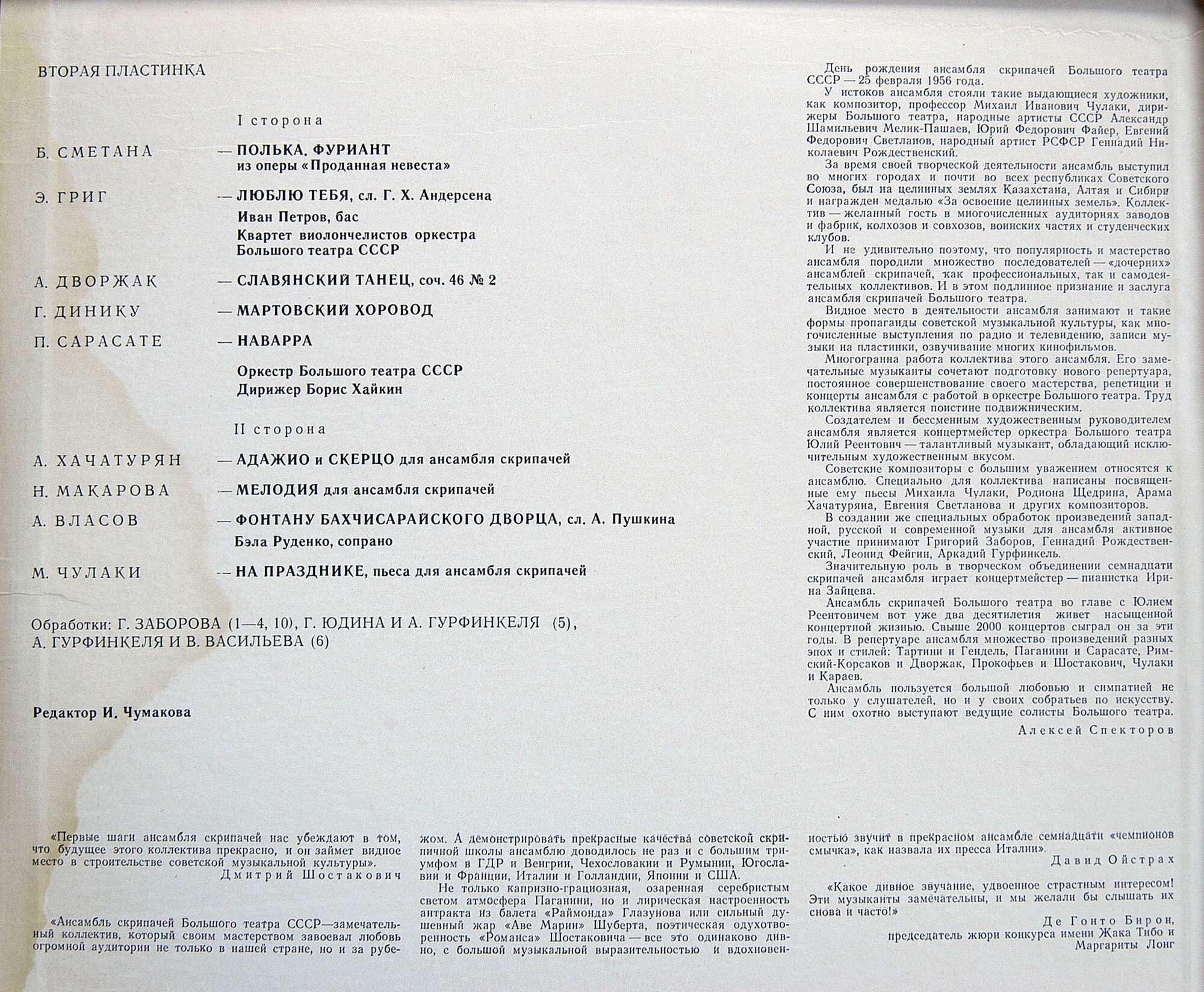 Ансамбль скрипачей Большого театра СССР. Худ. рук. Юлий Реентович