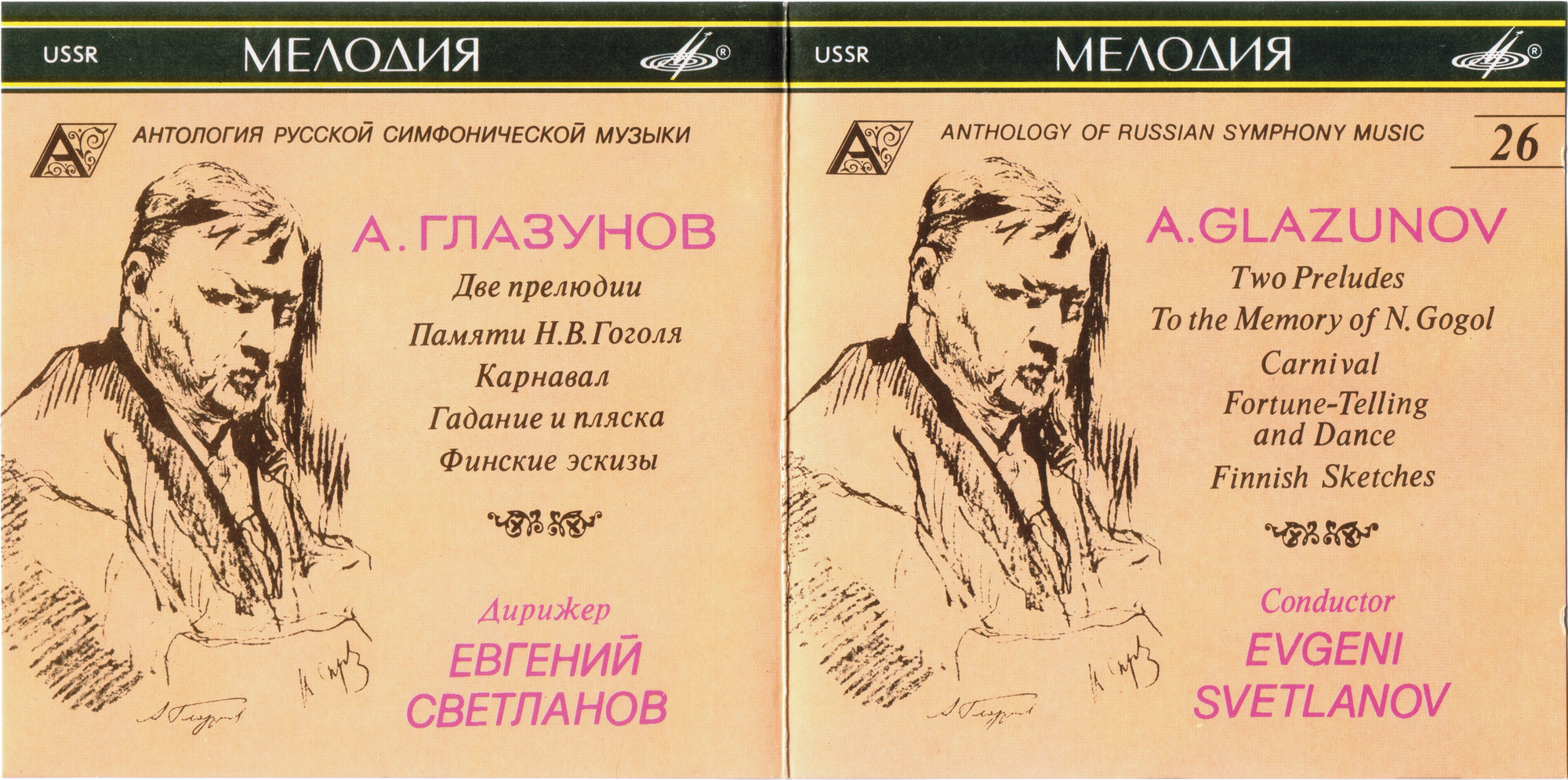 А. Глазунов. Две прелюдии; Памяти Гоголя; Карнавал; Гадание и пляска; Финские эскизы.  "Антология русской симфонической музыки. Дирижер Е. Светланов" (26)