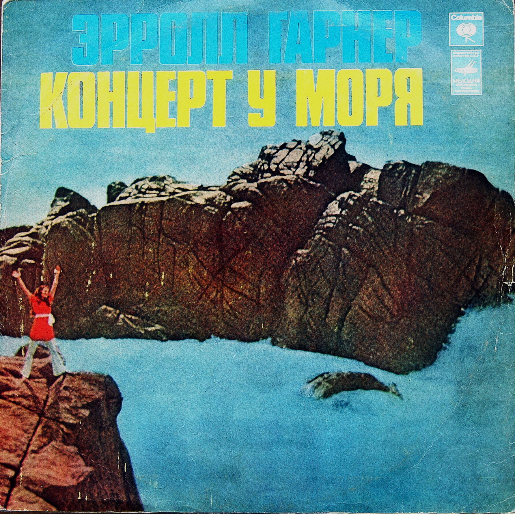 Эрролл ГАРНЕР. Концерт у моря