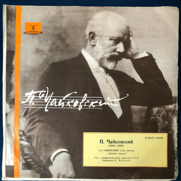 П. ЧАЙКОВСКИЙ (1840–1893): Симфония № 1 соль минор, соч. 13 (К. Иванов)