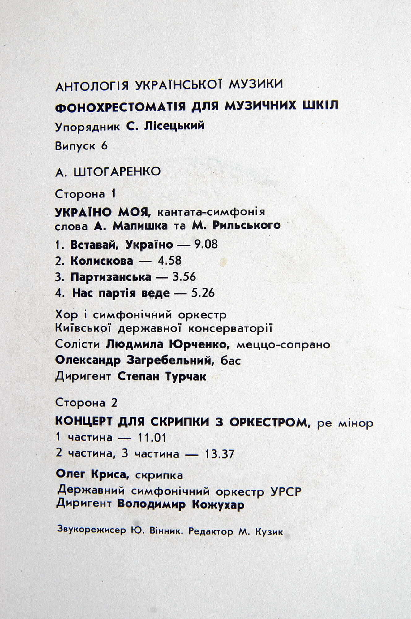 АНТОЛОГИЯ УКРАИНСКОЙ МУЗЫКИ. Фонохрестоматия для музыкальных школ Украинской ССР (продолжение). Составитель С. Лисецкий. Выпуск 6.