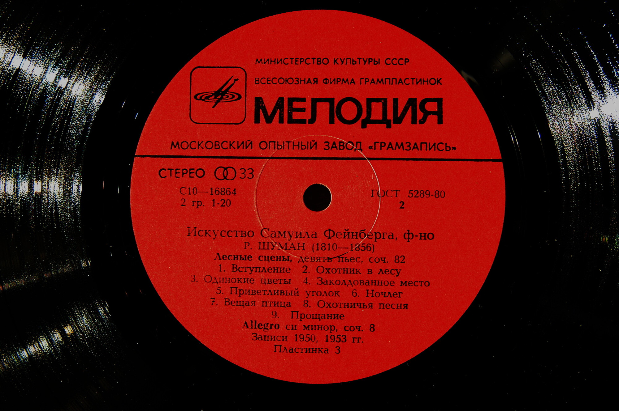 Искусство Самуила Фейнберга, ф-но. Пластинки 1-3