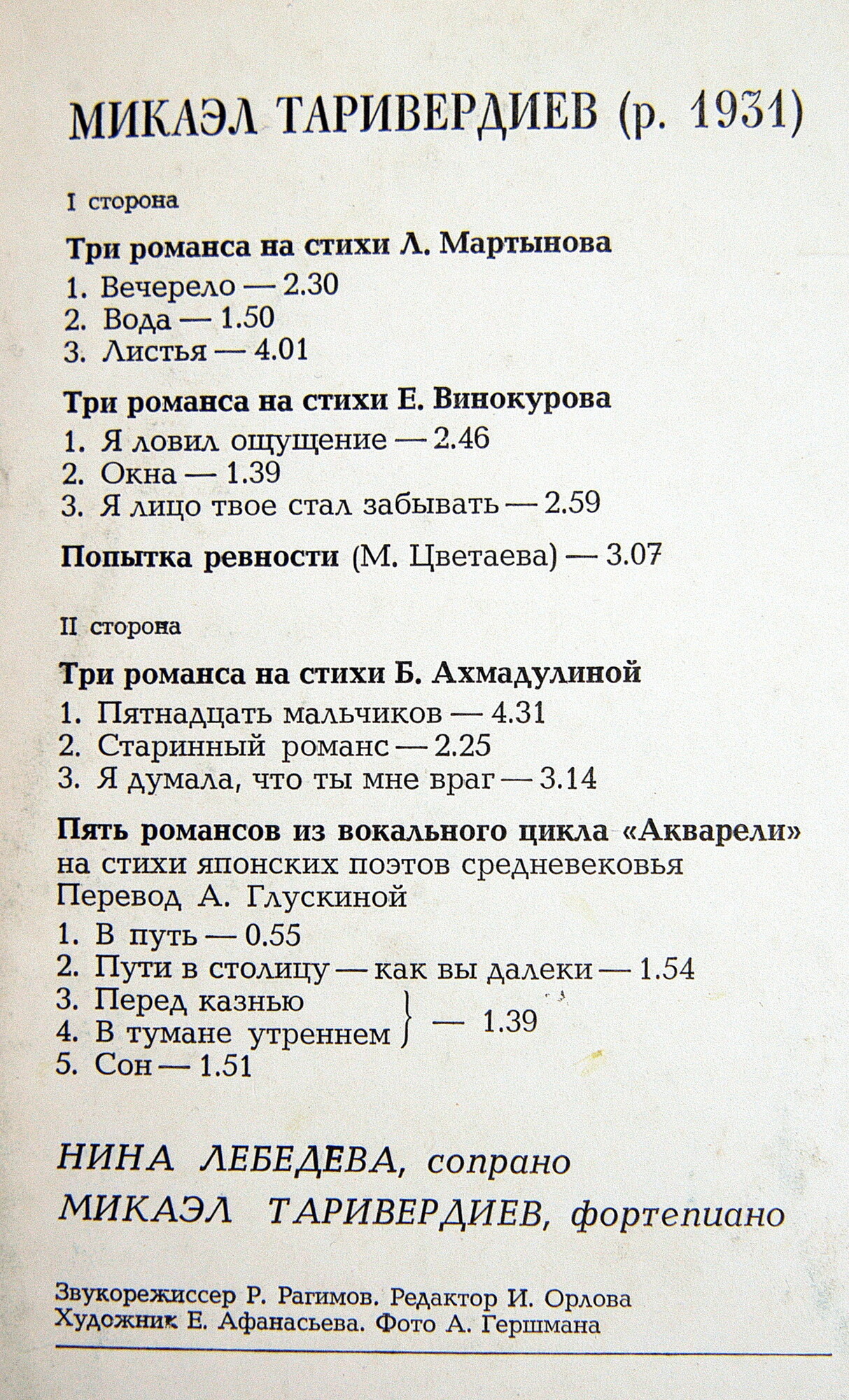 Микаэл ТАРИВЕРДИЕВ. Романсы