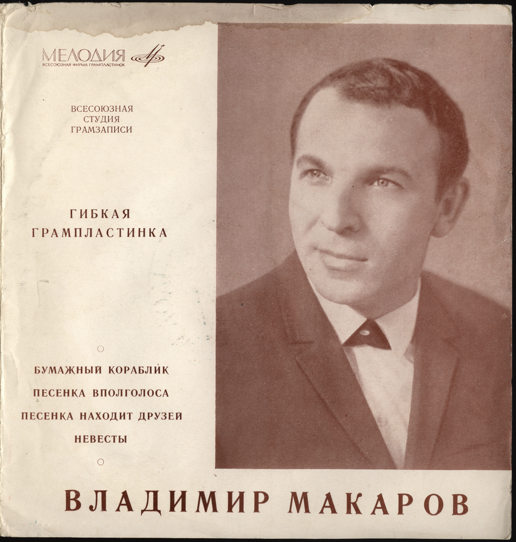 Владимир Макаров