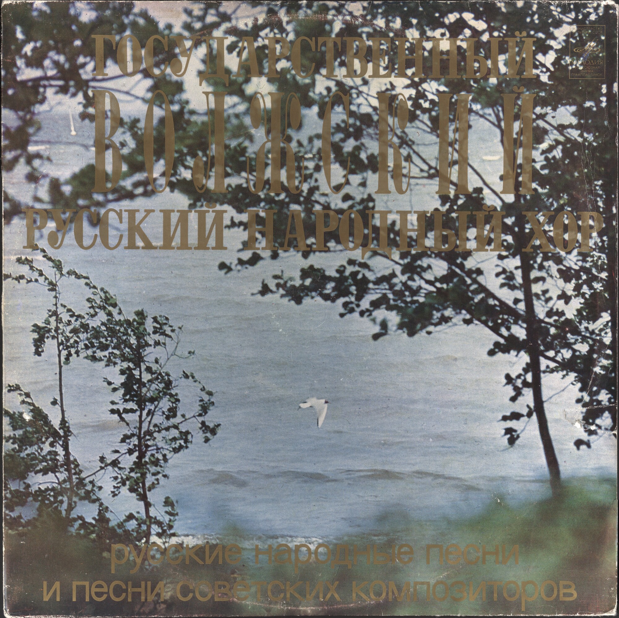 ГОС. ВОЛЖСКИЙ РУССКИЙ НАРОДНЫЙ ХОР, худ. рук. Михаил Чумаков