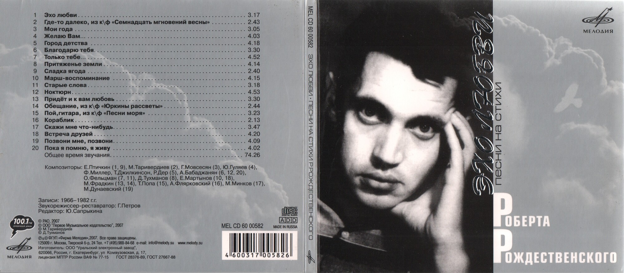 Эхо любви. Песни на стихи Роберта Рождественского