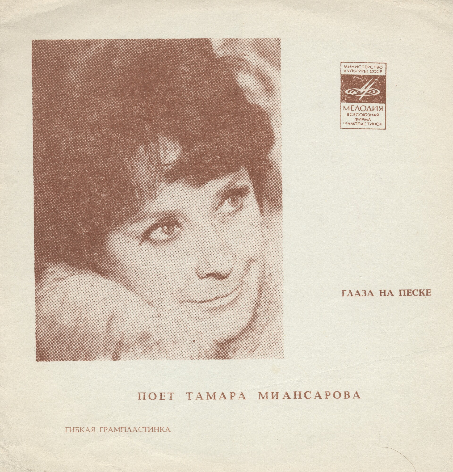 Глаза на песке. Поёт Тамара Миансарова