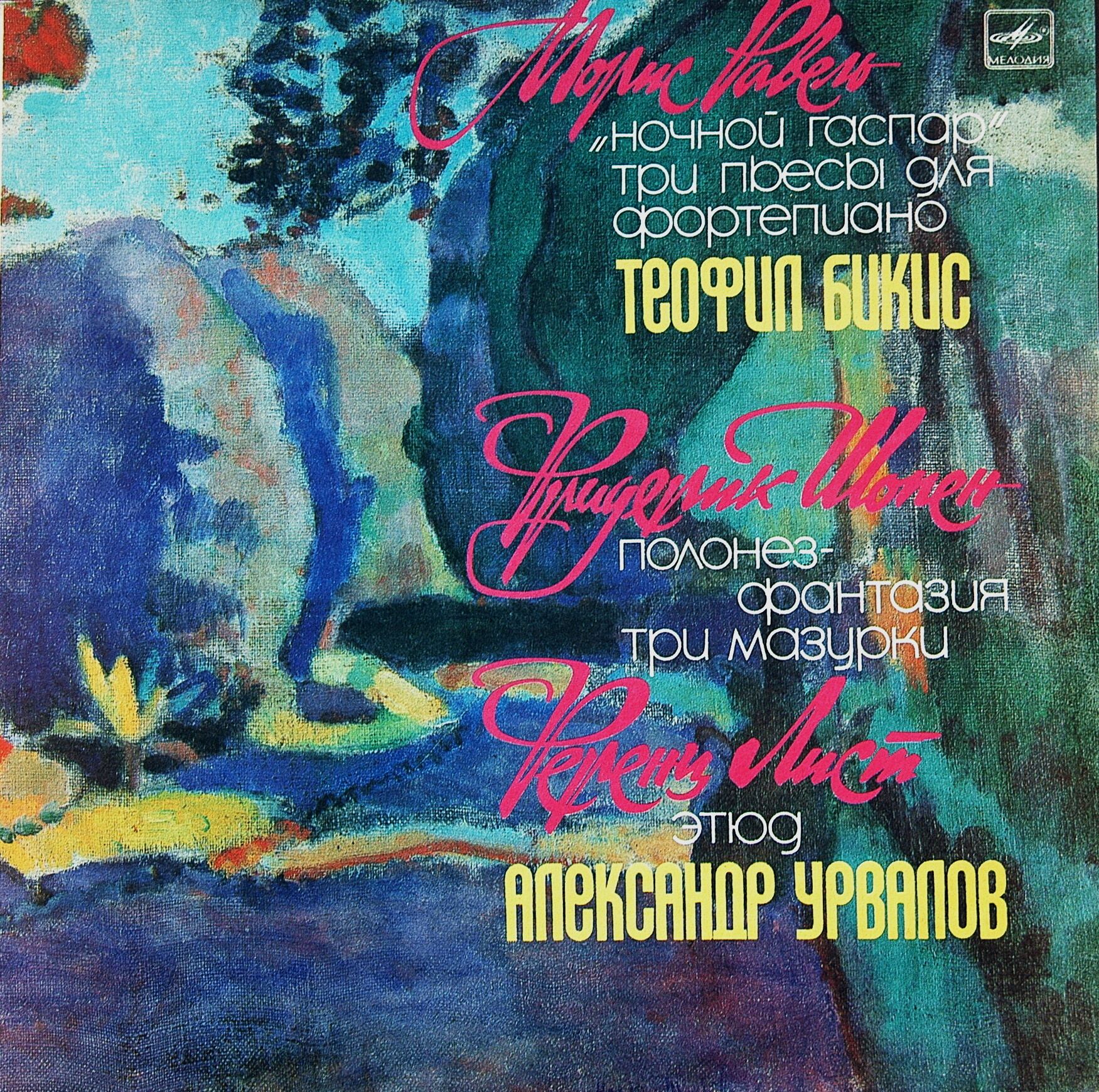 Теофил БИКИС (ф-но), Александр УРВАЛОВ (ф-но)