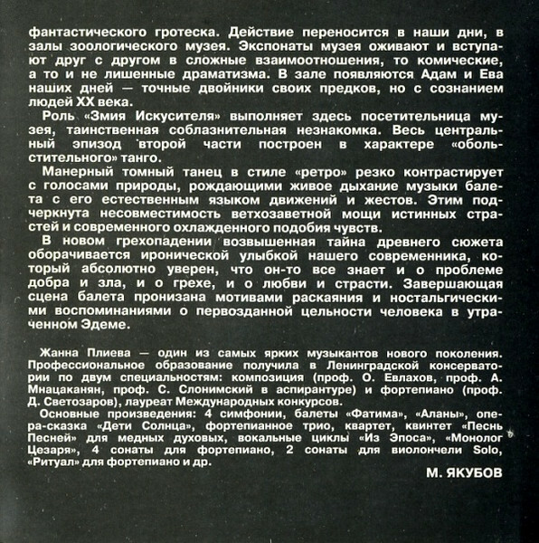 Жанна ПЛИЕВА. Страсти по Эдему. Электроакустическая версия библейского сюжета