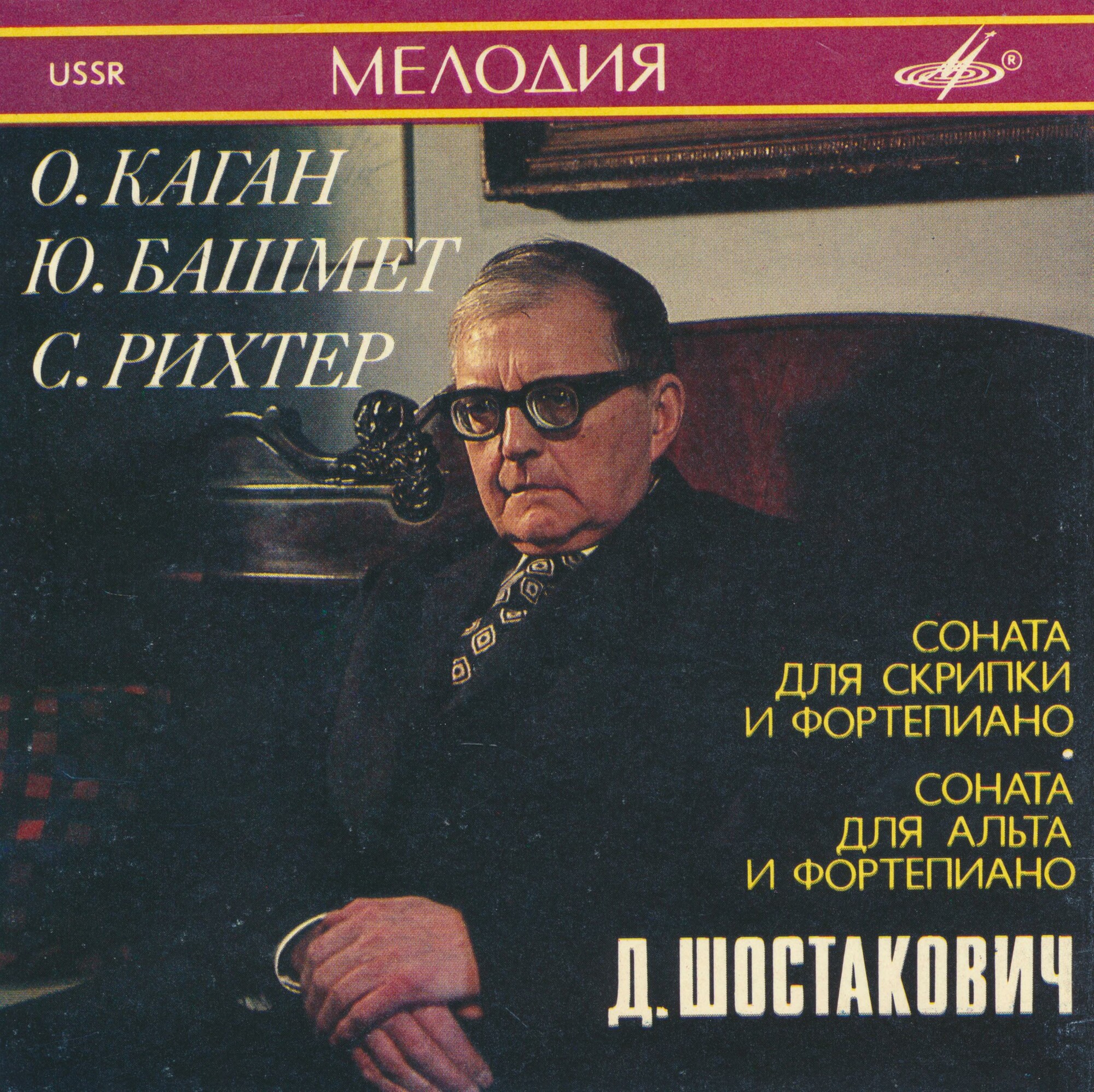 Д. ШОСТАКОВИЧ. Сонаты - О. Каган, Ю. Башмет, С. Рихтер