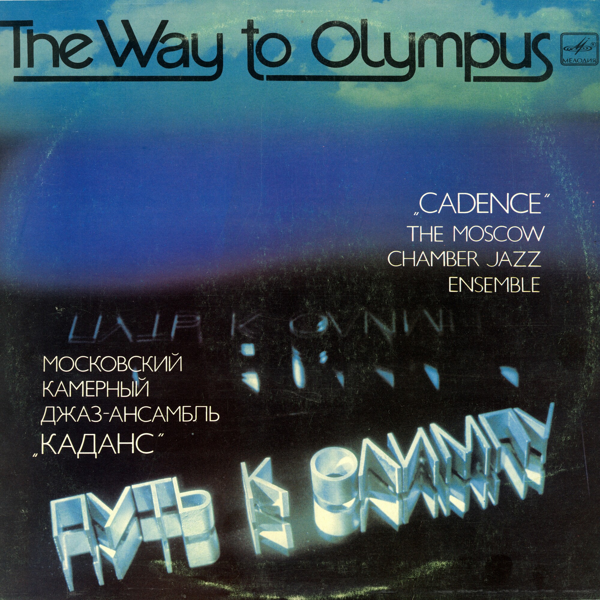 МОСКОВСКИЙ КАМЕРНЫЙ ДЖАЗ-АНСАМБЛЬ «КАДАНС», рук. Герман Лукьянов. «Путь к Олимпу»