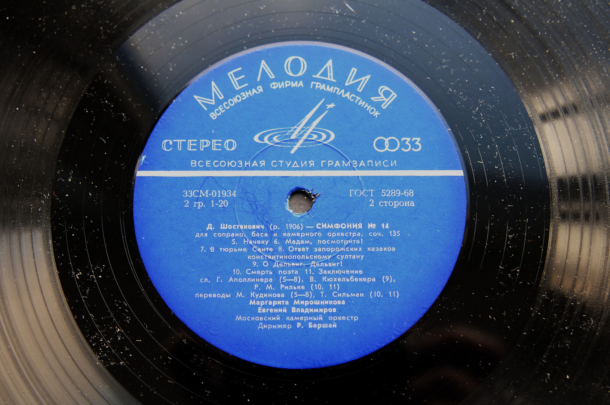 Д. ШОСТАКОВИЧ (1906–1975): Симфония № 14 для сопрано, баса и камерного оркестра, соч. 135 (Р. Баршай)