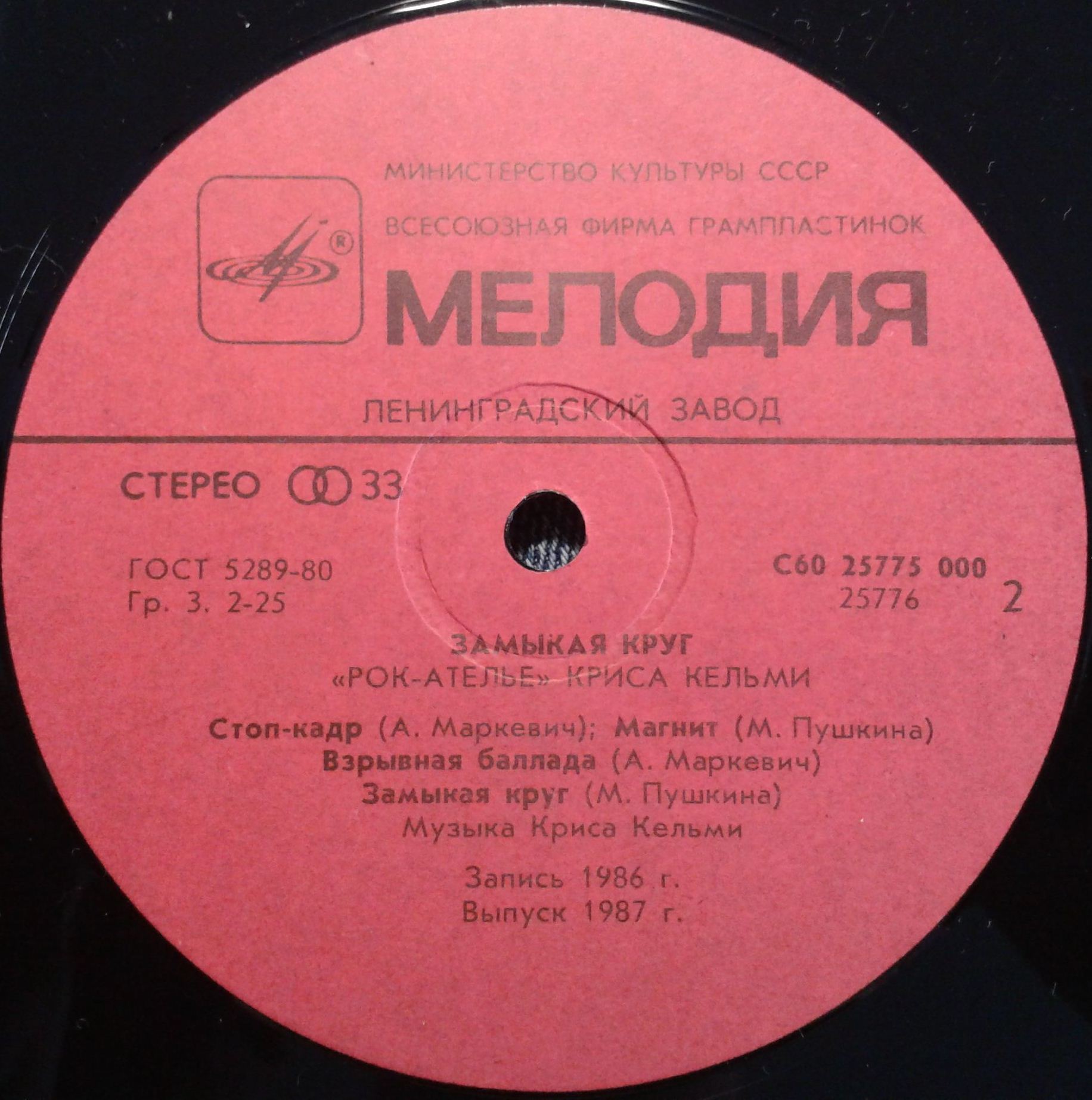 "Рок-Ателье" Криса Кельми. "Замыкая круг"