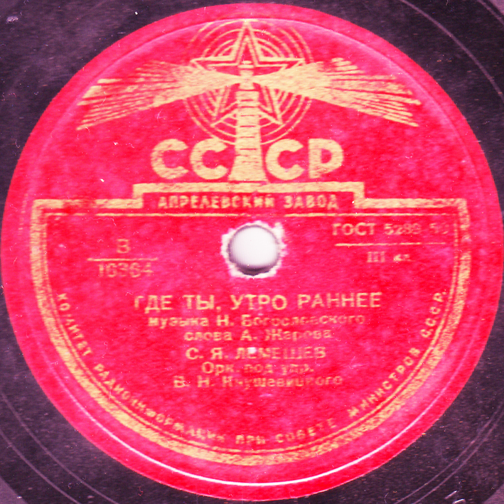 С. Я. Лемешев - Провожают гармониста / Где ты, утро раннее