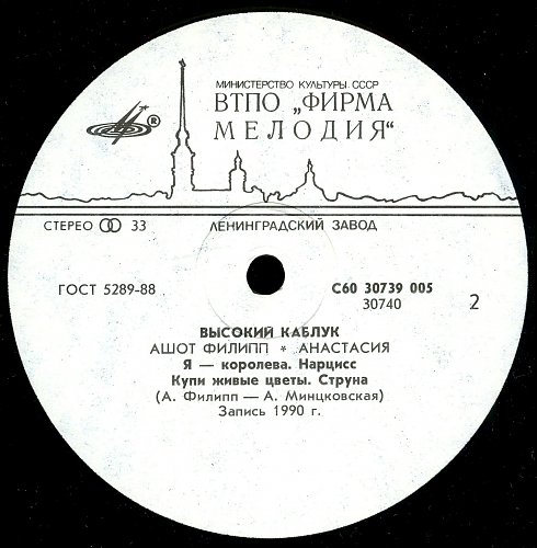 АНАСТАСИЯ, Ашот ФИЛИПП. «Высокий каблук»