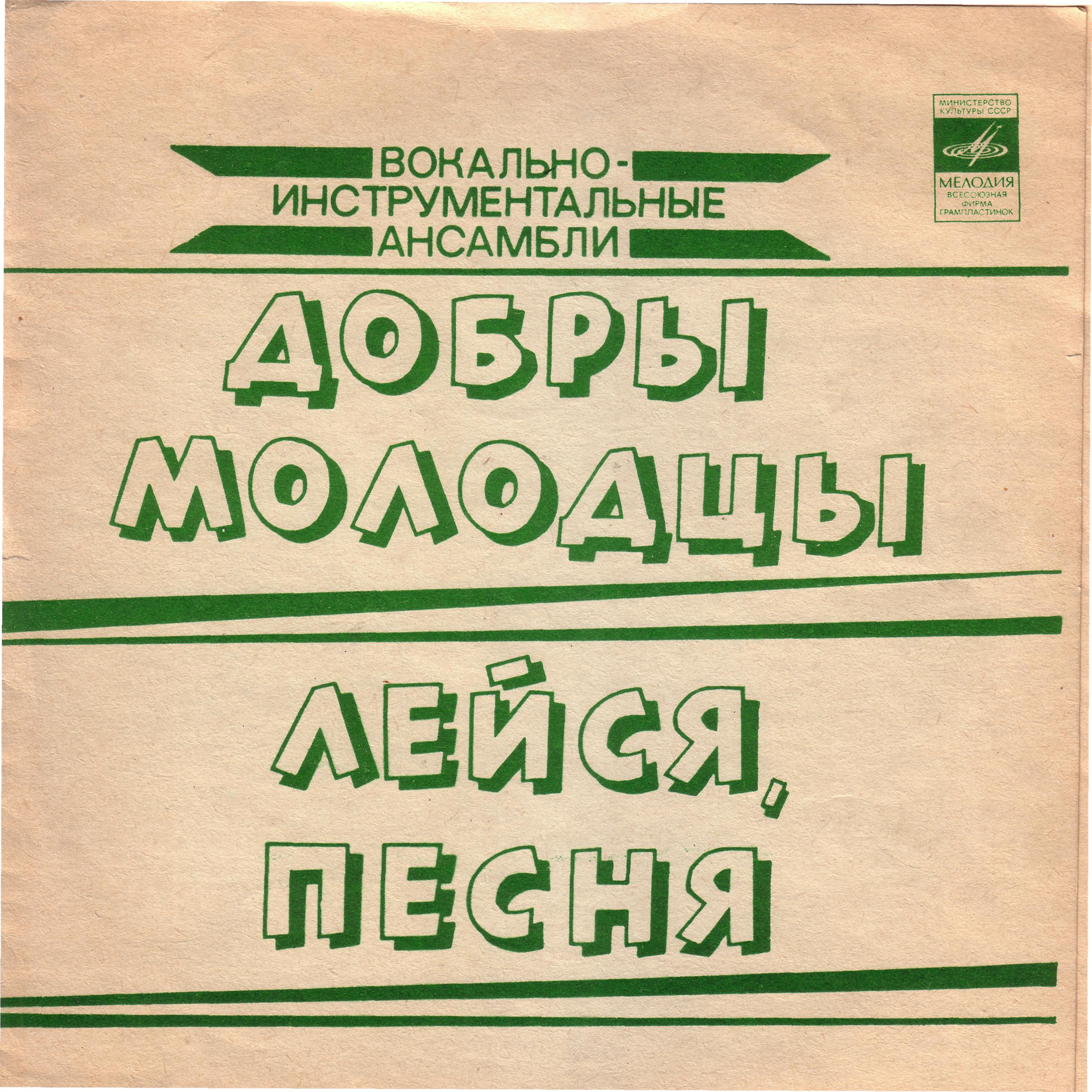 ВИА «Добры молодцы». ВИА «Лейся, песня»
