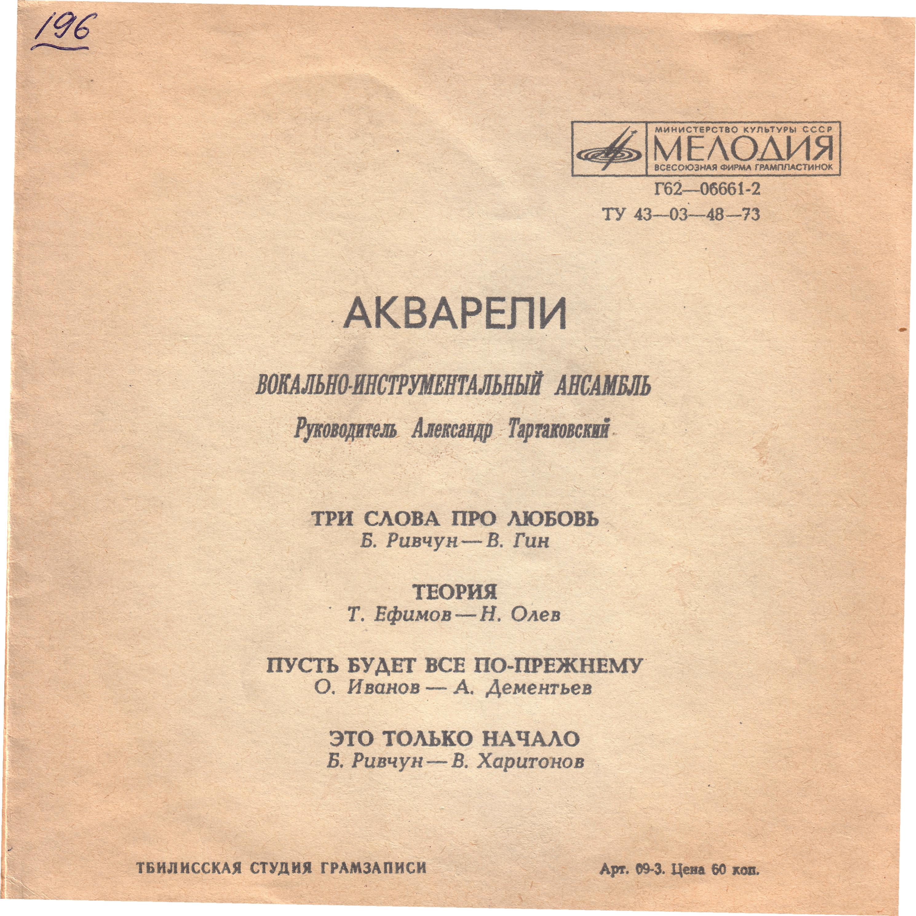 ВИА «Акварели»