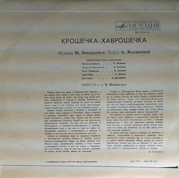 Ю.Никольский. Крошечка-Хаврошечка