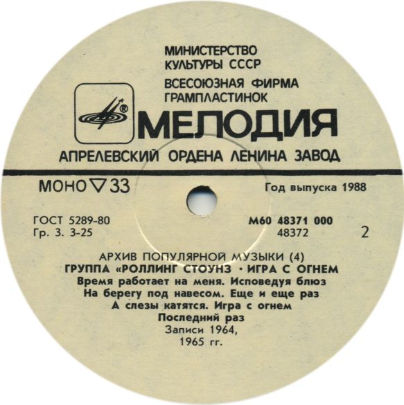 Архив популярной музыки № 4. Группа «Роллинг Стоунз» - Игра с огнём