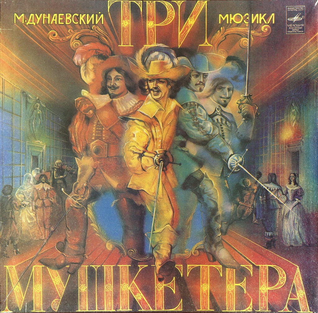 Максим Дунаевский. Мюзикл «Три мушкетера» по страницам романа А. Дюма