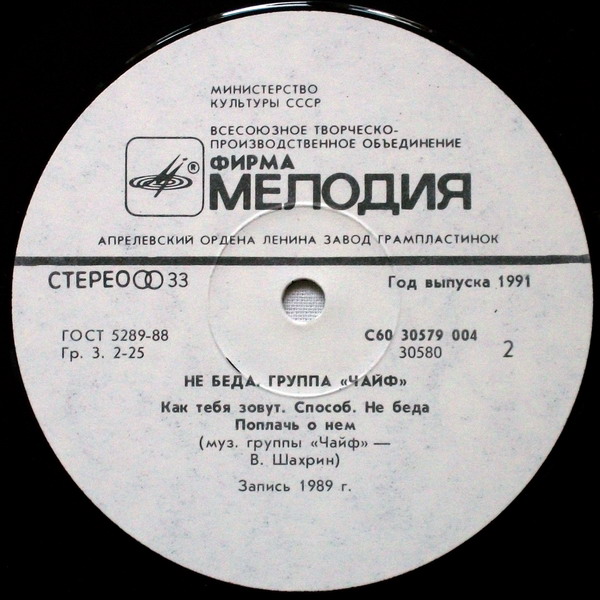 Группа «Чайф». «Не беда»