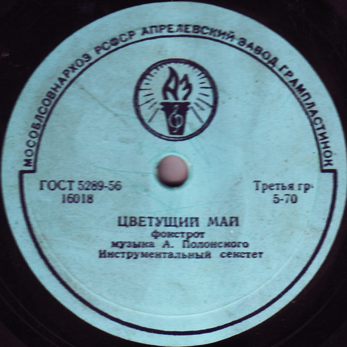 Инстр. ансамбль - Тополь / Цветущий май