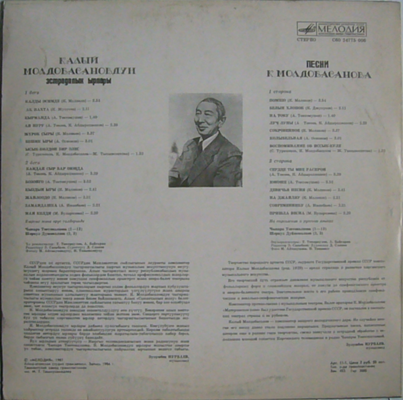 К. МОЛДОБАСАНОВ (1929): Песни